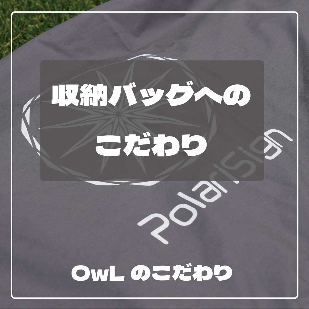 収納バッグのこだわり～ 台形ソロテントOwLのこだわり – PolariSign