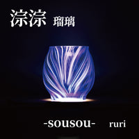 DIETZ・FEUERHAND etc オイルランタン交換用ホヤ 淙淙 瑠璃