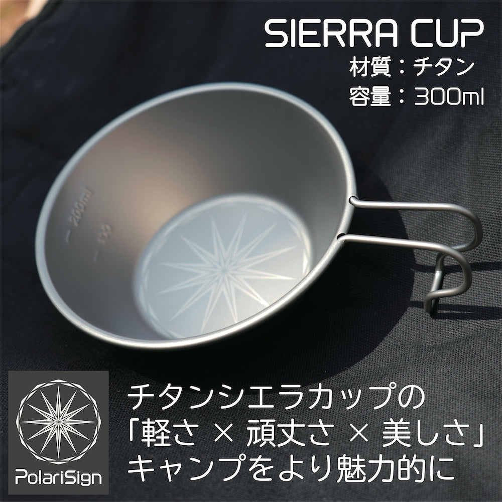 PolariSignオリジナルチタンシエラカップ 300ml