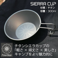 PolariSignオリジナルチタンシエラカップ 300ml