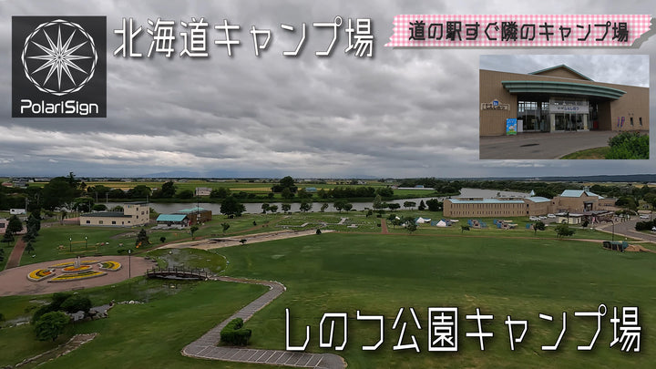 北海道キャンプ場紹介　しのつ公園キャンプ場紹介【石狩郡新篠津村】［#010 ］道の駅・温泉施設隣接のキャンプ場をYoutubeにて公開しました！