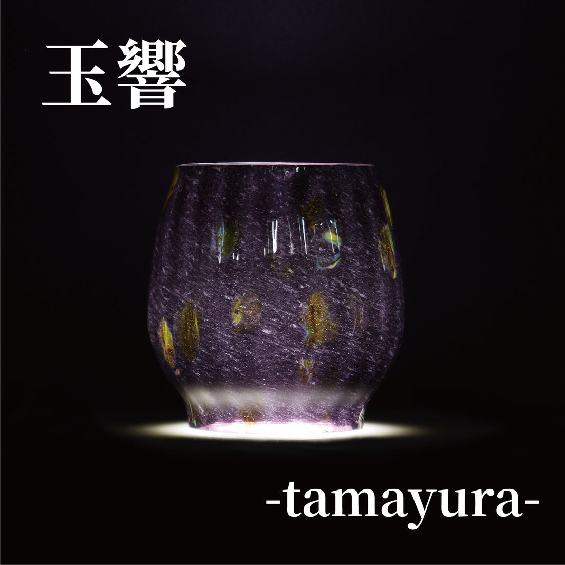 DIETZ・FEUERHAND etc オイルランタン交換用ホヤ　玉響 たまゆら