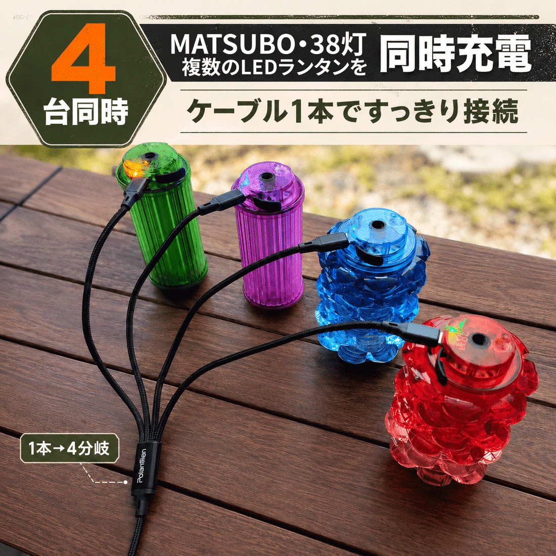 PolariSign USB-A to USB-C 4分岐充電ケーブル 1.2m 1対4 データ転送 4in1 4台同時充電 5V/2A 高耐久ナイロン編み 38灯 MATSUB 複数充電 マルチケーブル
