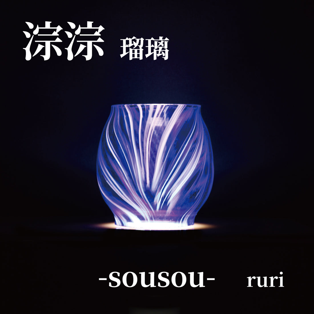 DIETZ・FEUERHAND etc オイルランタン交換用ホヤ　淙淙 瑠璃