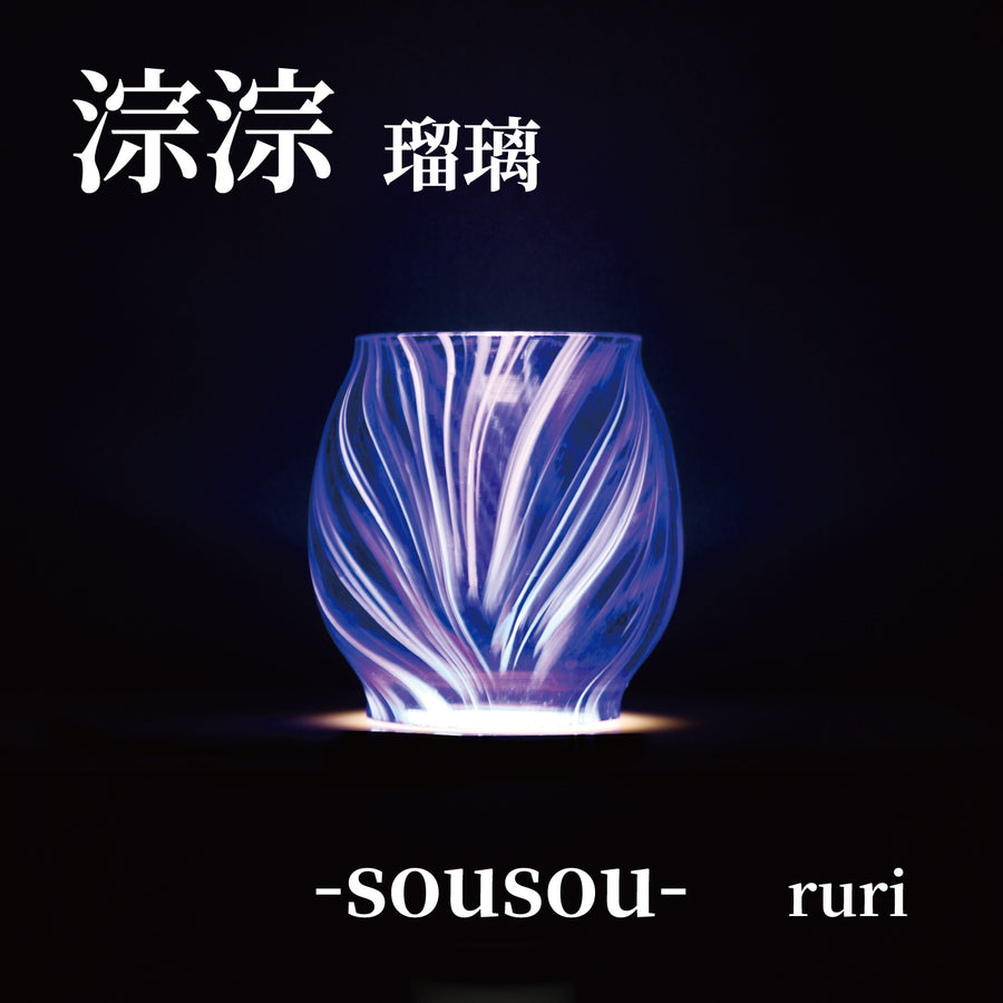 DIETZ・FEUERHAND etc オイルランタン交換用ホヤ　淙淙 瑠璃