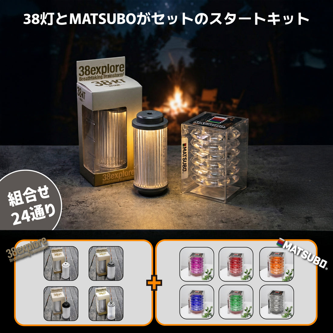 【38灯セット】MATSUBO（マツボ）38explore 38灯 38-kT MIYABI（ミヤビ）専用カスタムパーツ 【予約販売】12月発送