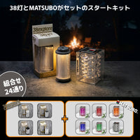 【38灯セット】MATSUBO（マツボ）38explore 38灯 38-kT MIYABI（ミヤビ）専用カスタムパーツ 【予約販売】12月発送