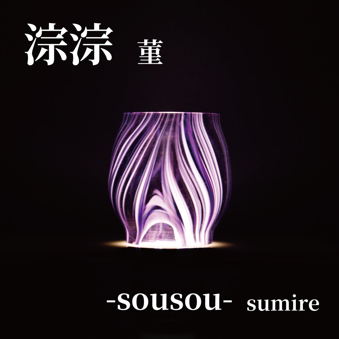 DIETZ・FEUERHAND etc オイルランタン交換用ホヤ　淙淙 菫