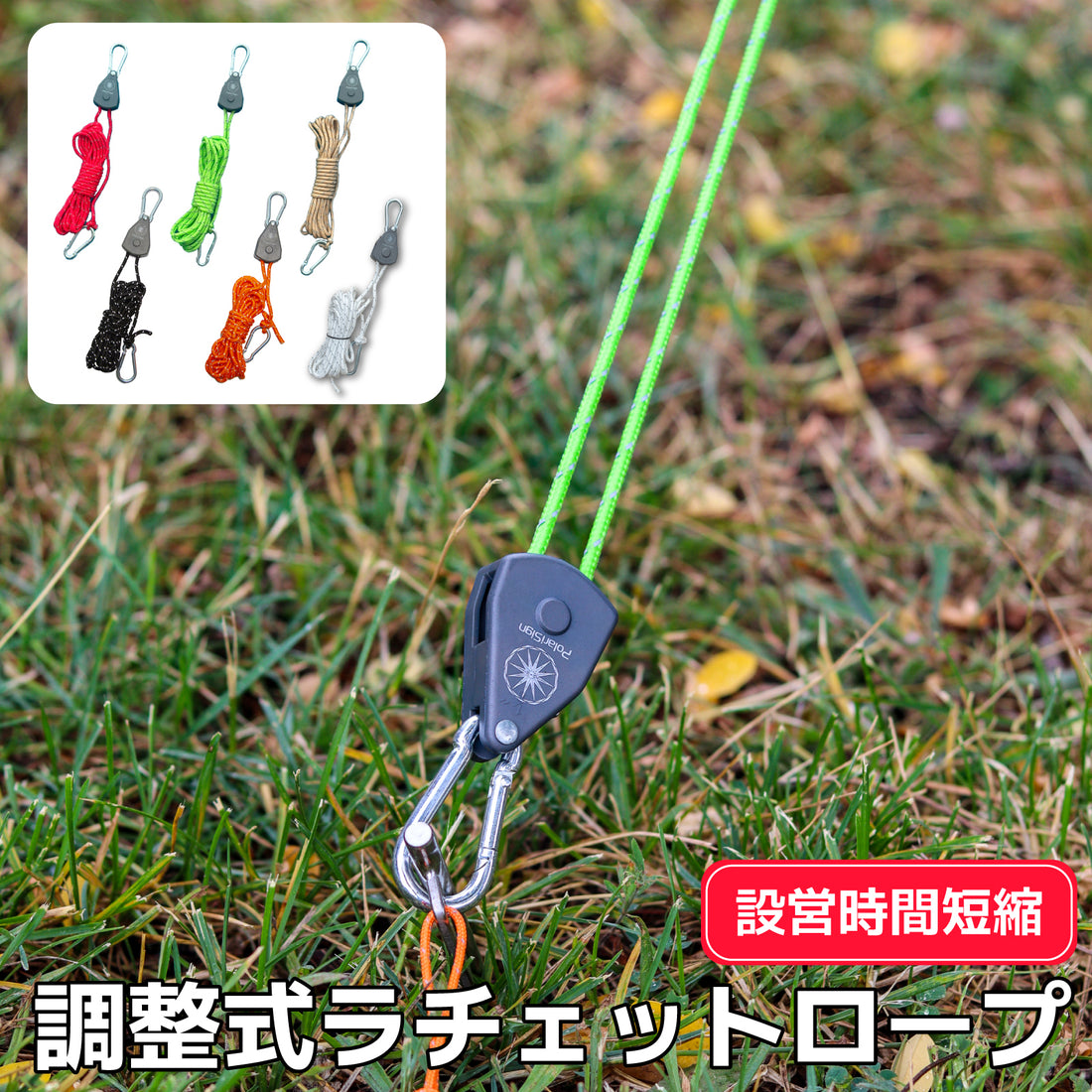 調整式ラチェットロープ　カラビナ付き 4mロープ 設営時短 自在金具 2本/1セット