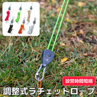 調整式ラチェットロープ　カラビナ付き 4mロープ 設営時短 自在金具 2本/1セット