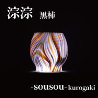 DIETZ・FEUERHAND etc オイルランタン交換用ホヤ　淙淙 黒柿