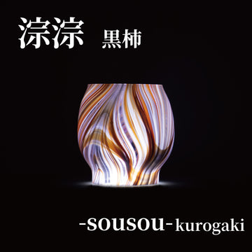 DIETZ・FEUERHAND etc オイルランタン交換用ホヤ　淙淙 黒柿